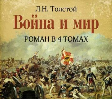Как долго толстой писал войну и мир