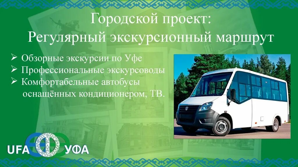 Уфа экскурсионная. Экскурсионный автобус Уфа. Автобусная экскурсия по Уфе. Экскурсии по Уфе на автобусе. Экскурсионный транспорт Уфы.