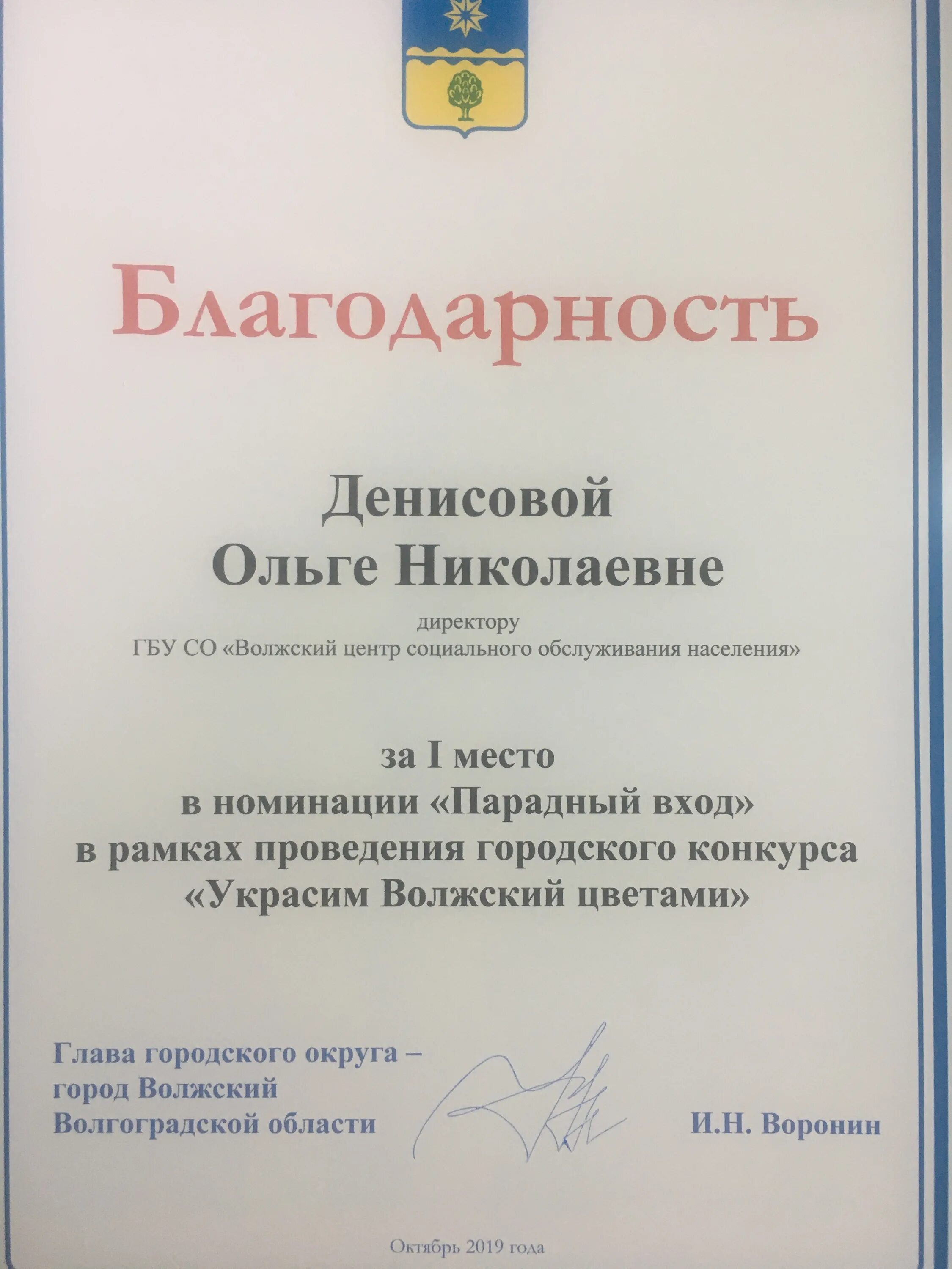 Сайт администрации волжского волгоградской. Волжский центр социального обслуживания населения. Волжский центр соц обслуживания населения. ГБУ со Волжский центр социального обслуживания населения. Благодарственное письмо город Волжский.