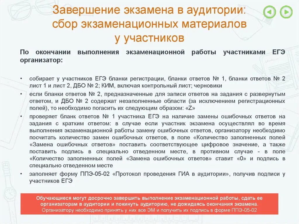 По окончании экзамена организаторы в аудитории. По окончании выполнения экзаменационной работы. Завершение экзамена ЕГЭ организатору в аудитории. Действия организаторы в аудитории по окончании ЕГЭ. В случае отказа участника от игры