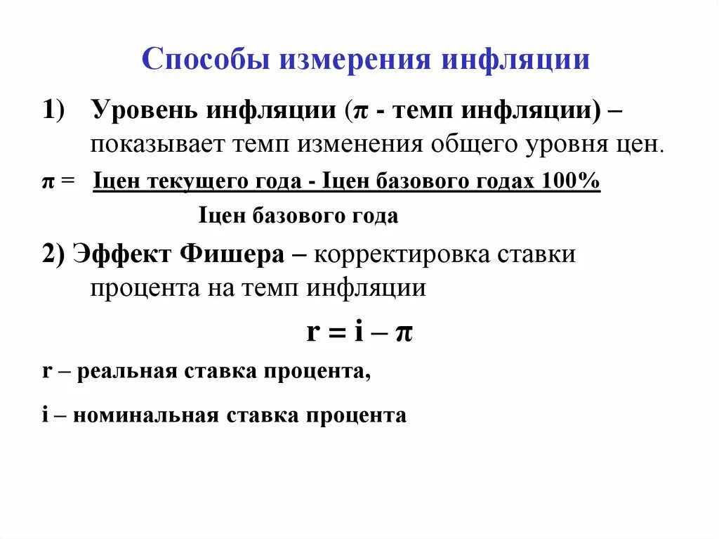 Определить уровень инфляции за год. Измерение инфляции формула. Темп изменения инфляции формула. Каким показателем измеряют уровень инфляции. Методы расчёта показателей инфляции.