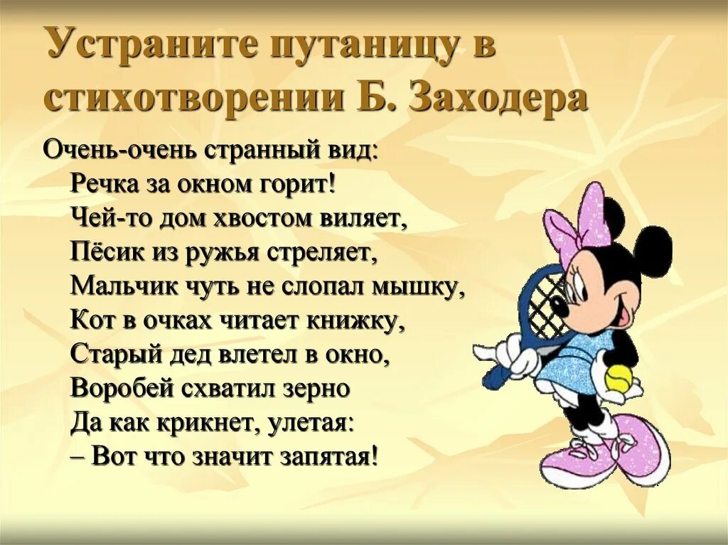 Заходер где поставить запятую. Б Заходер -очень странный вид. Стих очень очень странный вид. Заходер очень очень странный вид. Заходер очень очень странный вид стихотворение.