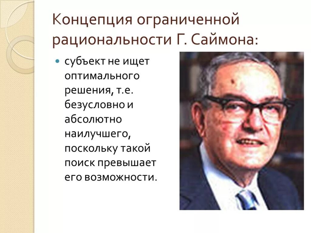 Статья саймона о зеленском. Герберт саймон теория. теория ограниченной рациональности саймона. когнитивистская модель «ограниченной рациональности» г. саймона. концепция рациональности саймон.