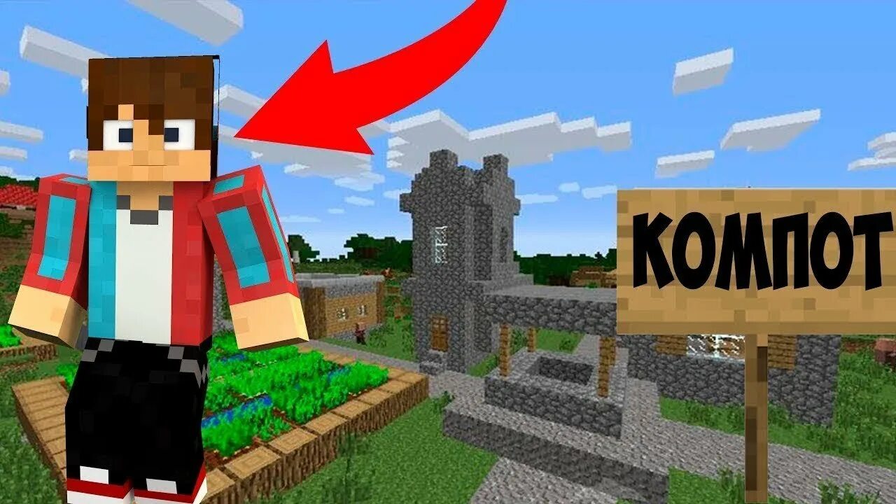 Компот блоггер Minecraft. Компот 1 версия