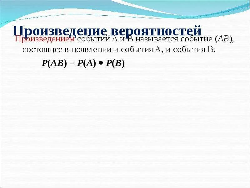 Произведение событий есть событие. Произведение вероятностей. Произведение вероятностей задачи. Произведение событий. P A B теория вероятностей.