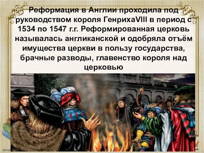 Реформация в Англии. Эпоха Реформации в Англии. 1534 Реформация в Англии. Противники Реформации в Англии. Начало реформации нового времени