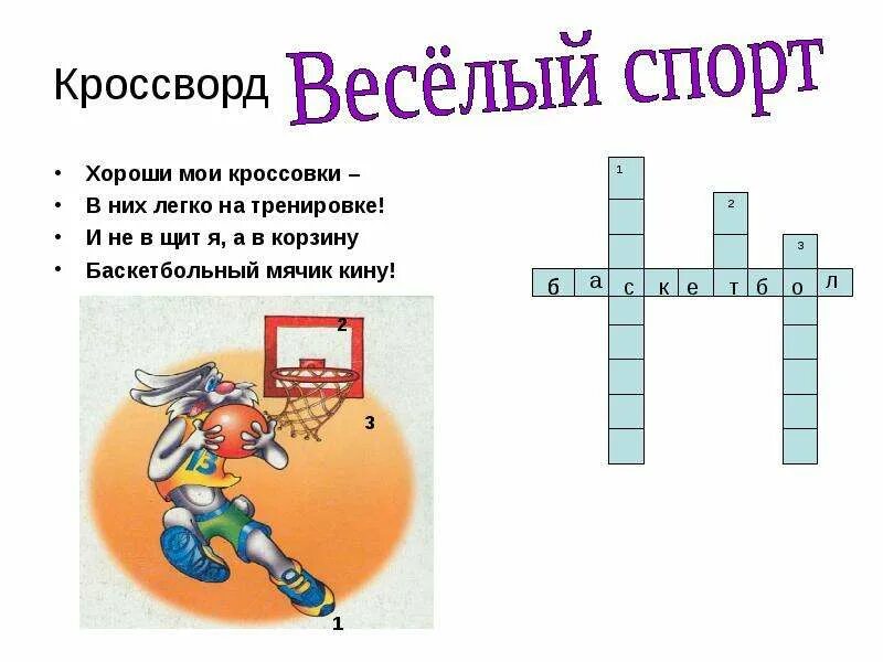 Кроссворд на тему атлетика с вопросами. Детские кроссворды про спорт. Кроссворд про спорт. Кроссворд детский на спортивную тему. Спортивный детский кроссворд с ответами.