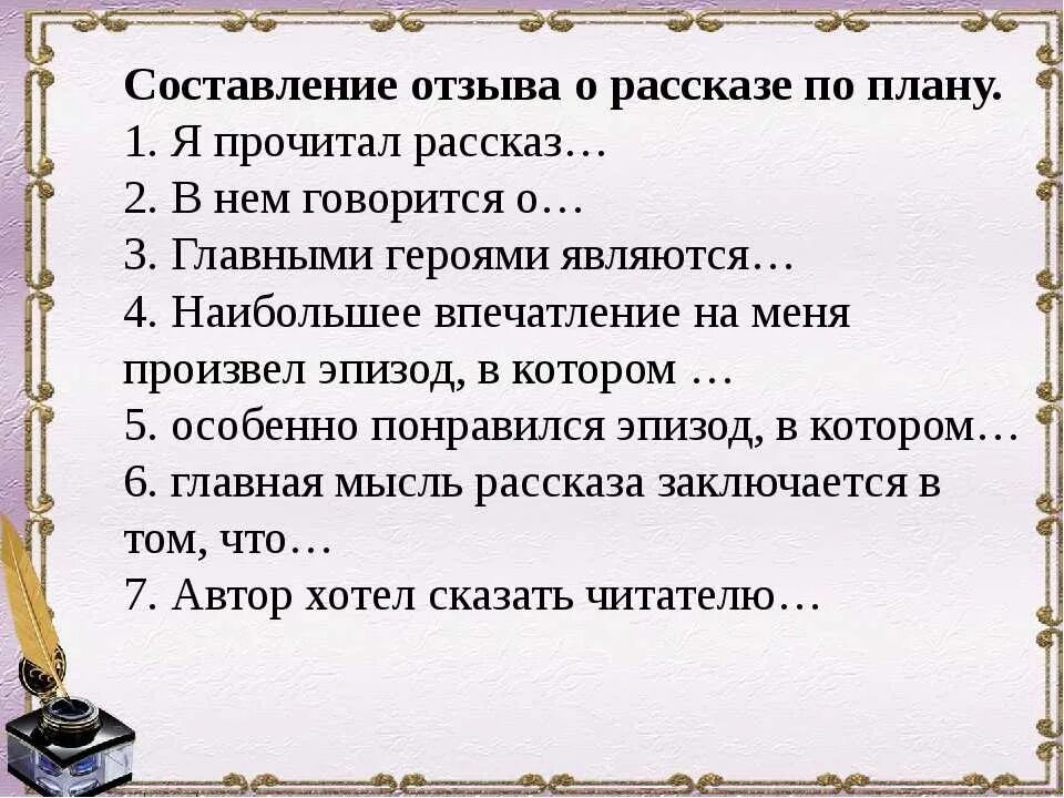 Образец текста отзыва. Как писать отзыв на произведение. Как составить отзыв на произведение. Как писать отзыв о рассказе 2 класс. Как составить отзыв о рассказе 3 класс.