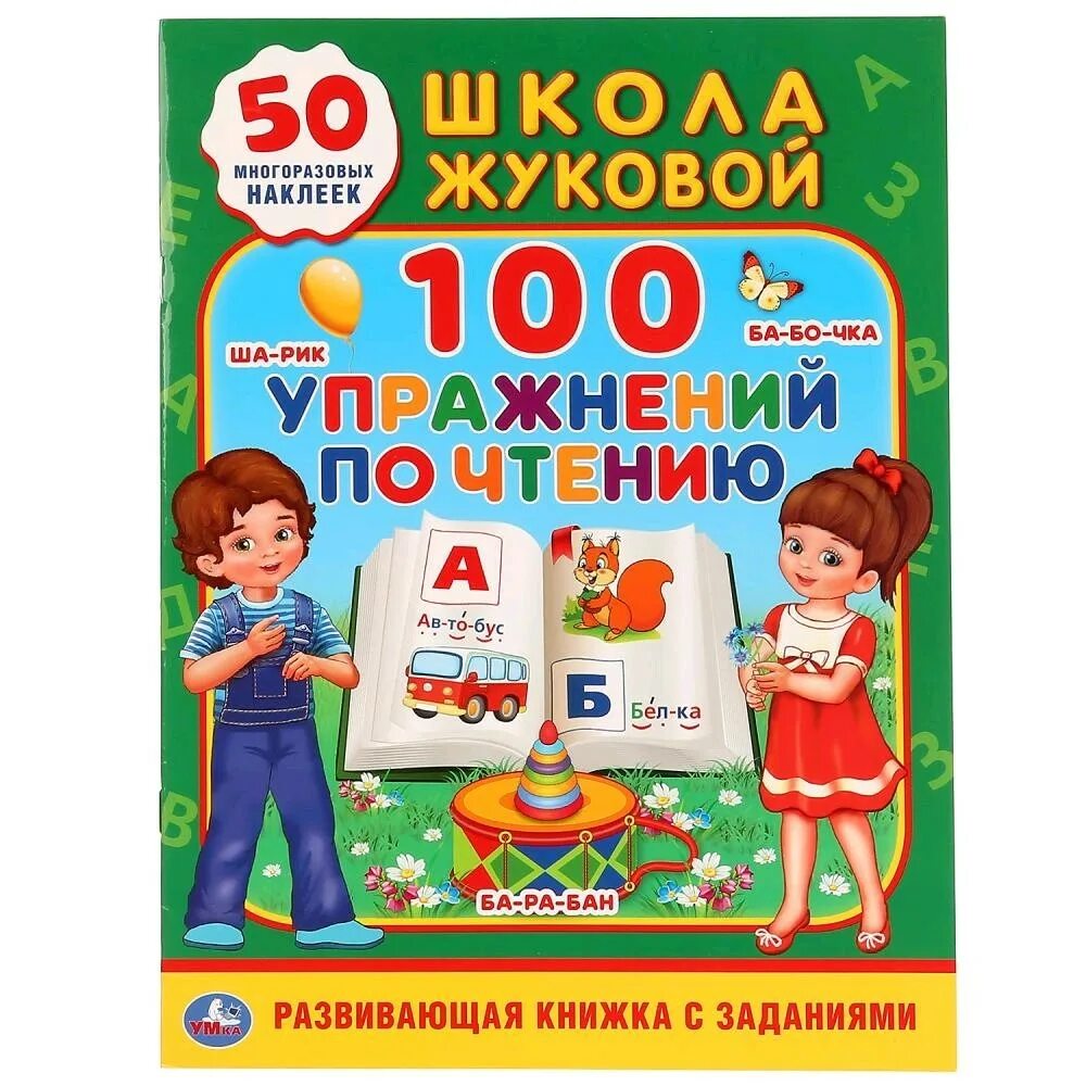 100 Упражнений по чтению. Школа Жуковой (обучающая Активити +50). Жукова м.а. "школа Жуковой. Прописи (обучающая Активити +50)". Книга Жукова. Школа Жуковой книжки с наклейками. Жукова учимся читать