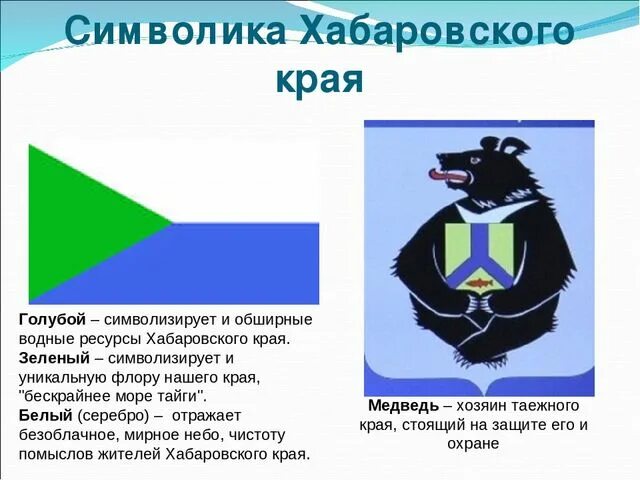 Стенд о хабаровском крае. Какой форум был создан в хабаровском крае. Джугджурский заповедник хабаровского края. Большехехцирский заповедник хабаровский. Геральдика хабаровского края.