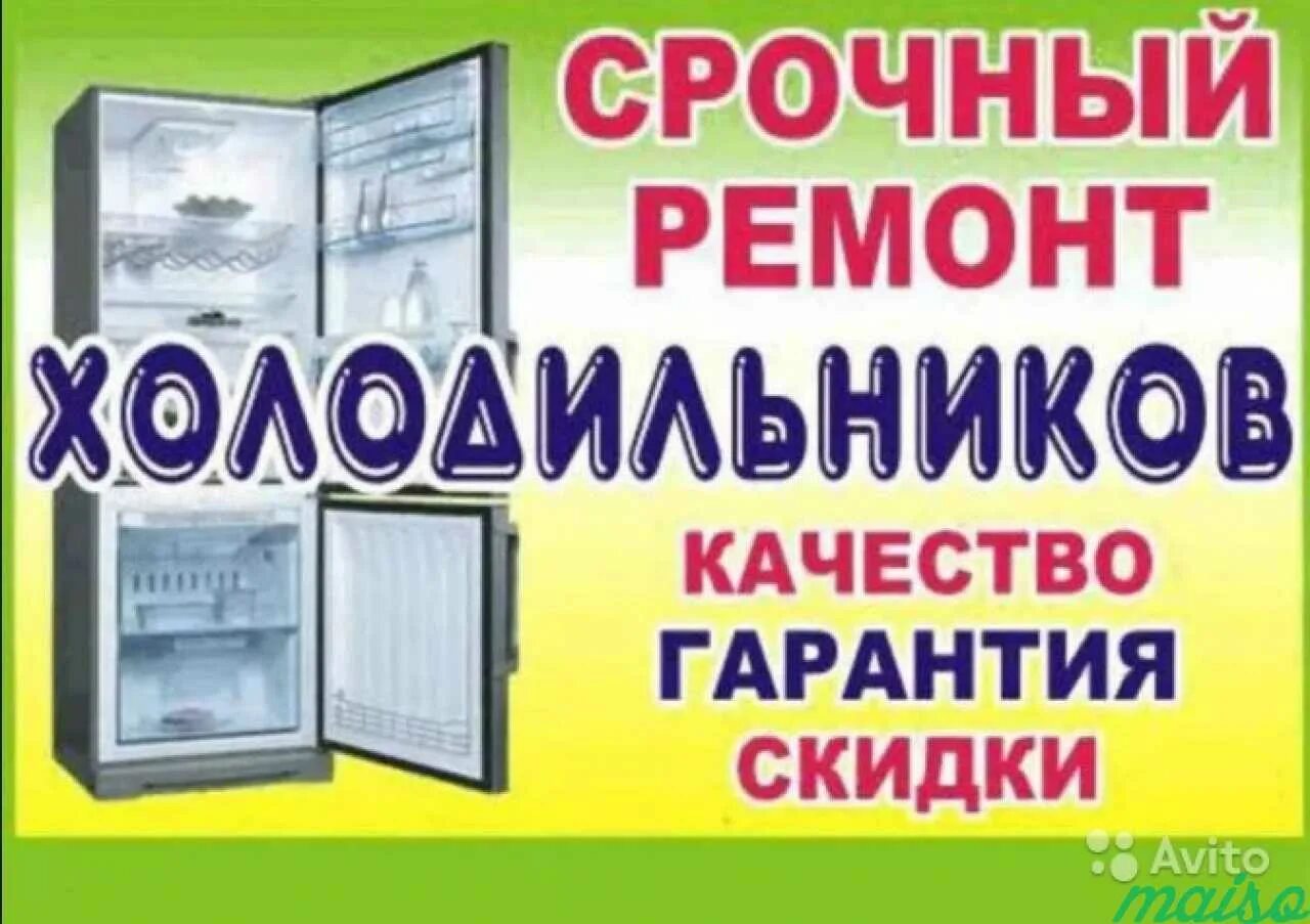 Ремонт холодильников на дому. Ремонт холодильников реклама. Ремонт холодильников и морозильников. Ремонт холодильников картинки.