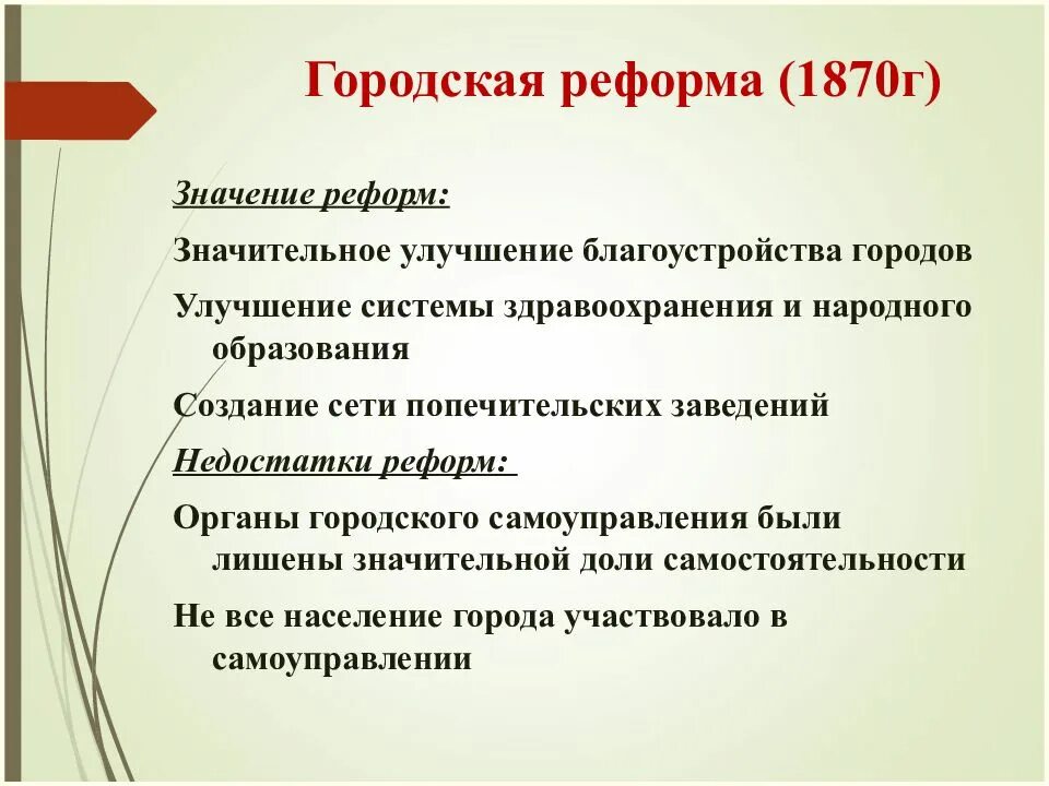 Достоинства и недостатки реформ. Недостатки городской реформы 1870.