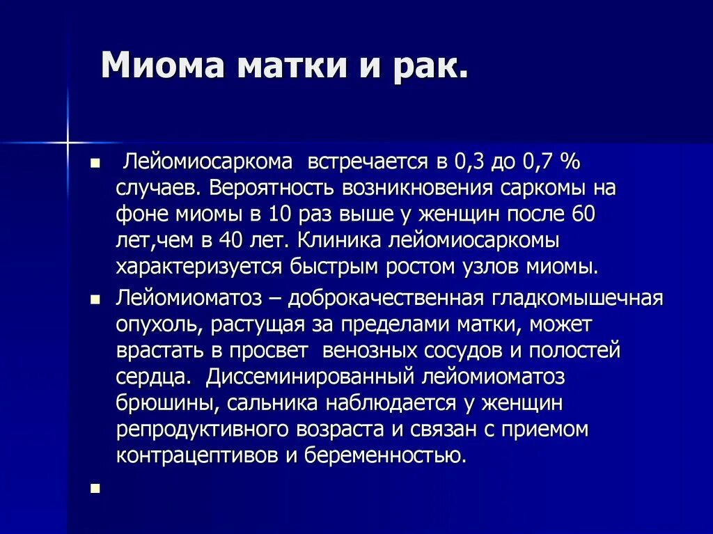 Фибромиома матки исход. Миома матки злокачественная. Раковые опухоли миома матки.