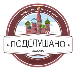 Подслушано москва