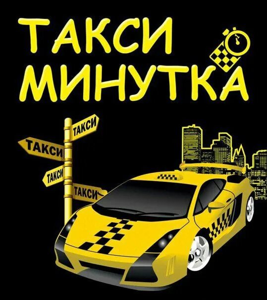 Такси минутка арамиль номер. Визитка такси. Такси минутка. Визитка такси шаблон. Реклама такси.