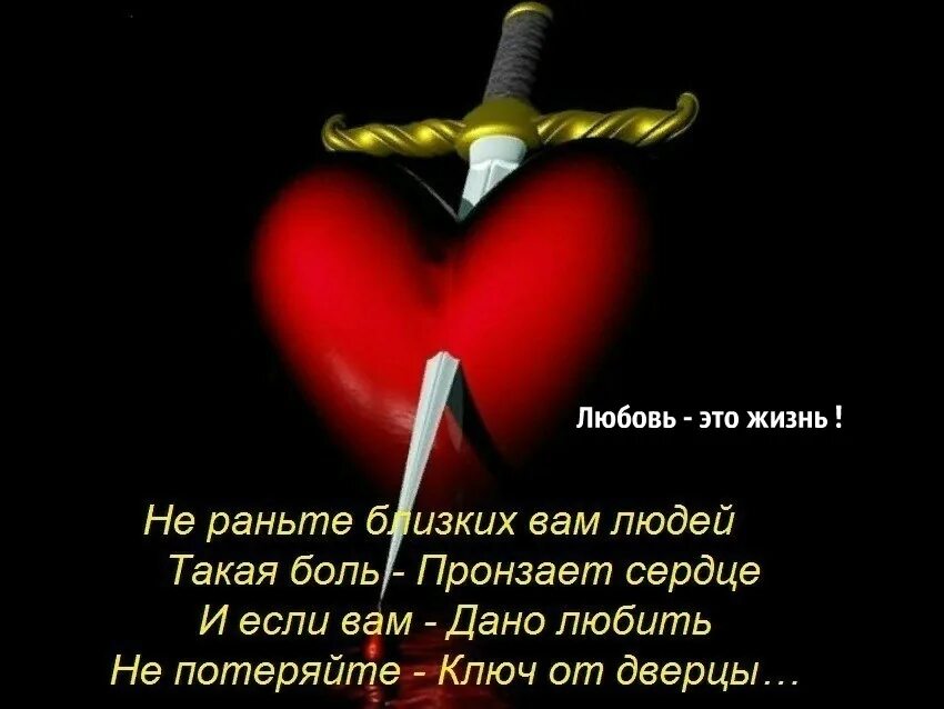 Не разбей любовь. Разбитое израненное сердце. Стихи про сердце. Сердце израненное любовью. Израненное сердце стихи.