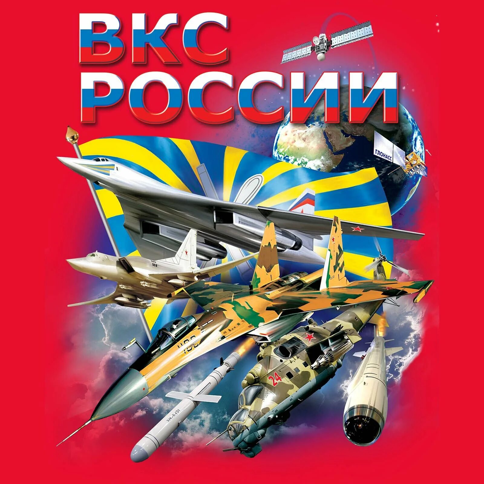 23 февраля вкс. День воздушно-космических сил России. День ВКС. День военно-космических сил России. День ВКС России.