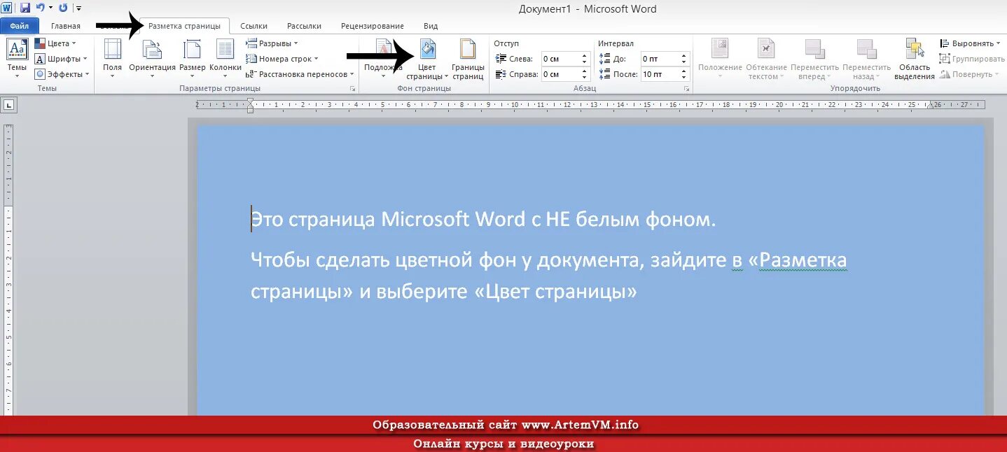 Цветная страница в ворде. Как сделать цветные страницы в Word. Цвет страницы в ворд. Фон для ворда.