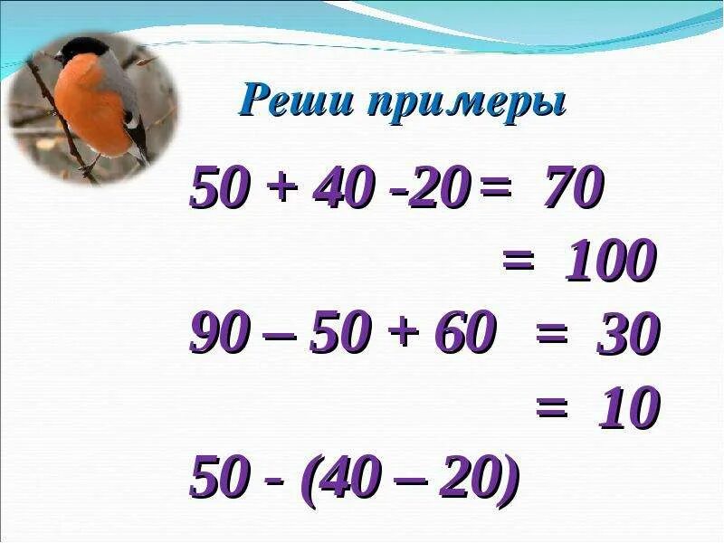 Решение примеров круглых десятков. Сложение и вычитание круглых десятков и однозначных чисел. Решение примеров на сложение круглых десятков. 50 Примеров.