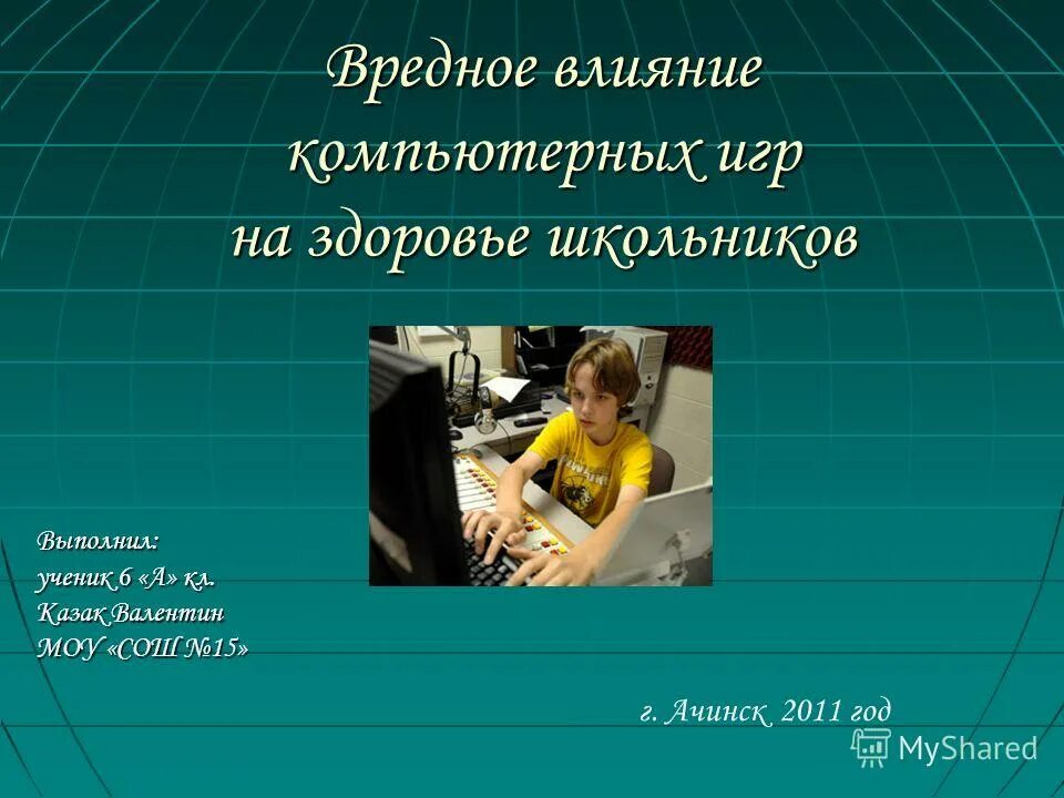 компьютер и здоровье школьников. влияние компьютерных игр на здоровье. влияние компьютерных игр на психику. влияние компьютера на здоровье школьника. влияние компьютерных игр на здоровье.