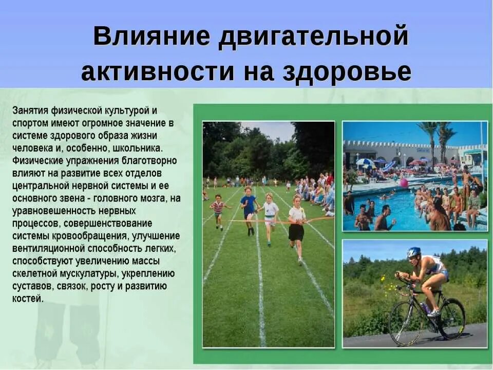 Повлияет на жизнь. Двигательная активность. Двигательная активность и здоровье. Влияние двигательной активности. Влияние физической активности на организм человека.