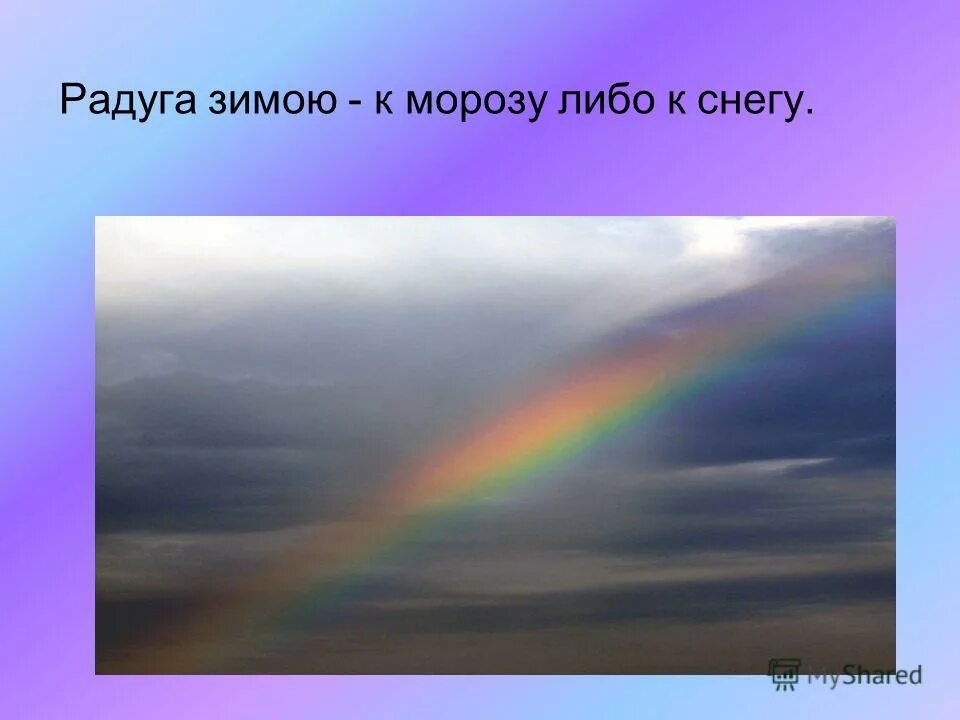 Кто раскрасил радугу. Рассказ кто раскрасил радугу?. Радуга зимой к Морозу либо. Радуга зимой прикол.