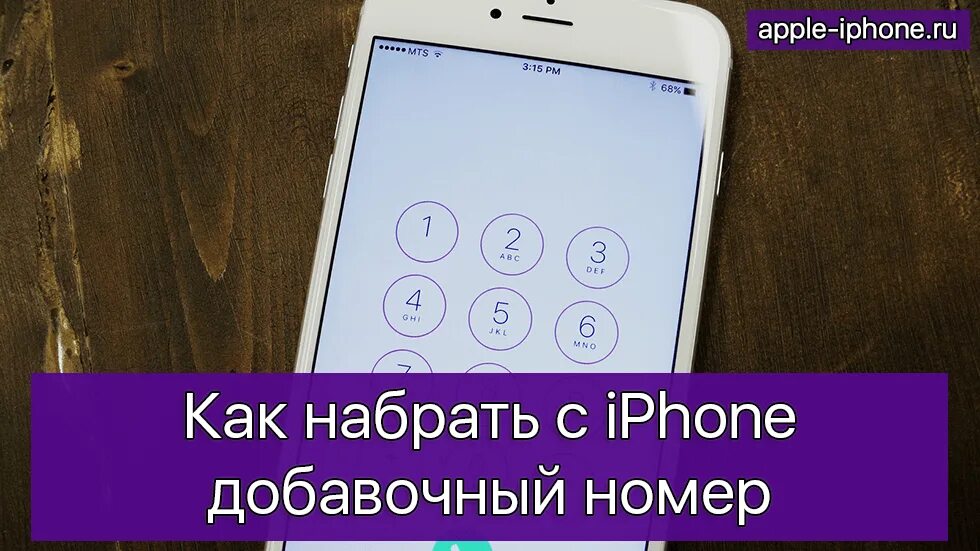 Как набирать добавочный номер с городского. Добавочный номер. набор номера с добавочным номером. набор номера в тональном режиме на айфон. добавочный номер как набрать.