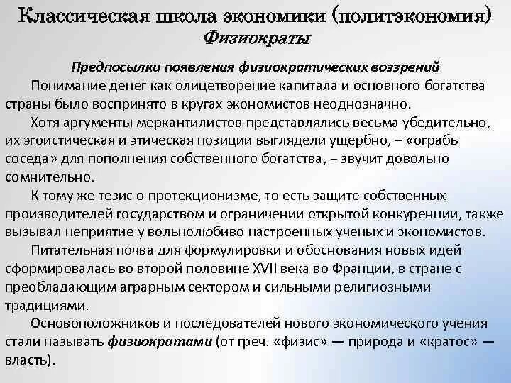 Причины возникновения школ. Предпосылки школы физиократов. предпосылки возникновения школы физиократов. экономические предпосылки возникновения физиократов. школа физиократов в экономике.