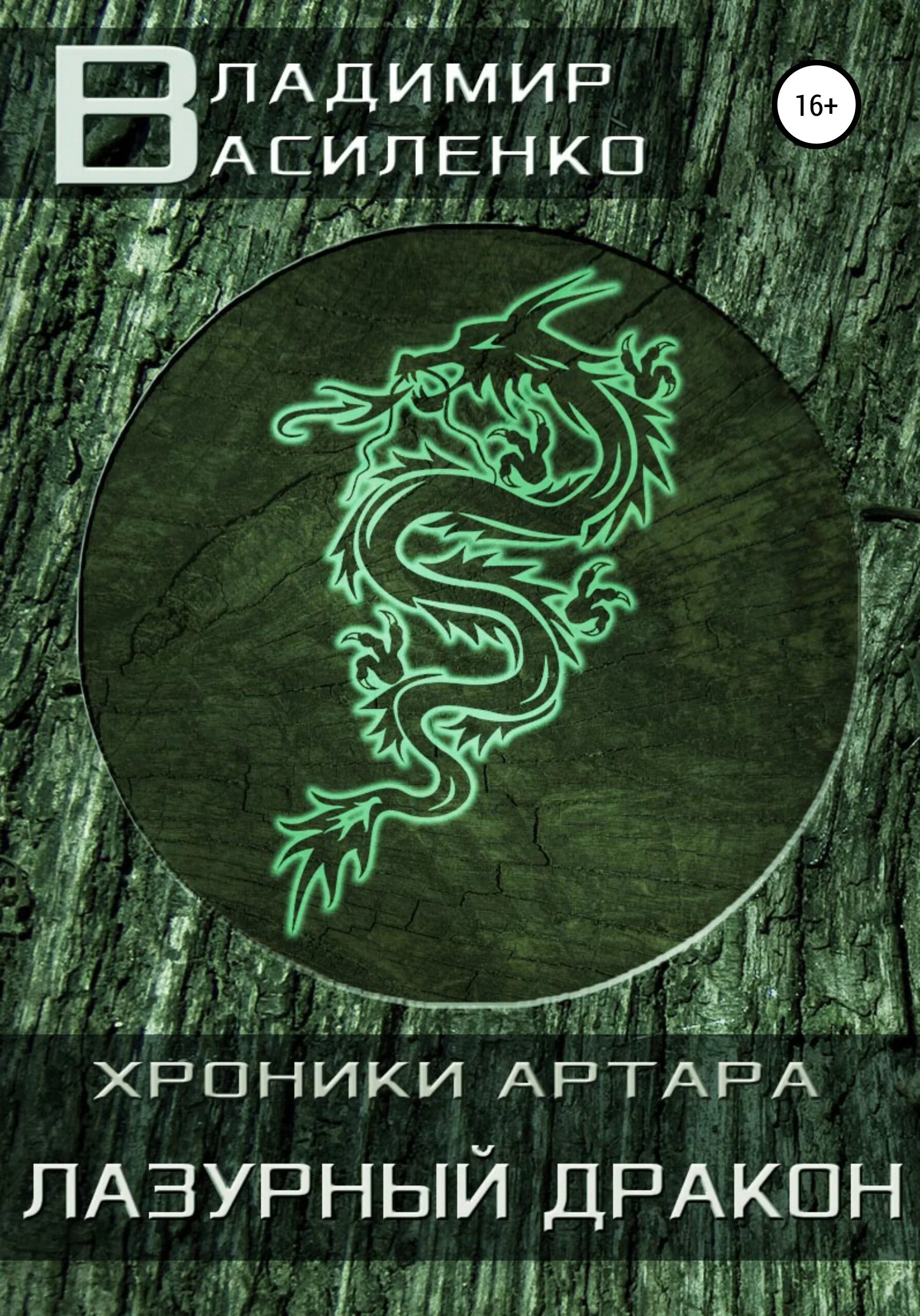 лазурный дракон дракон герои 3. артар. лазурный дракон читать. лазурный дракон читать. лазурный дракон читать.