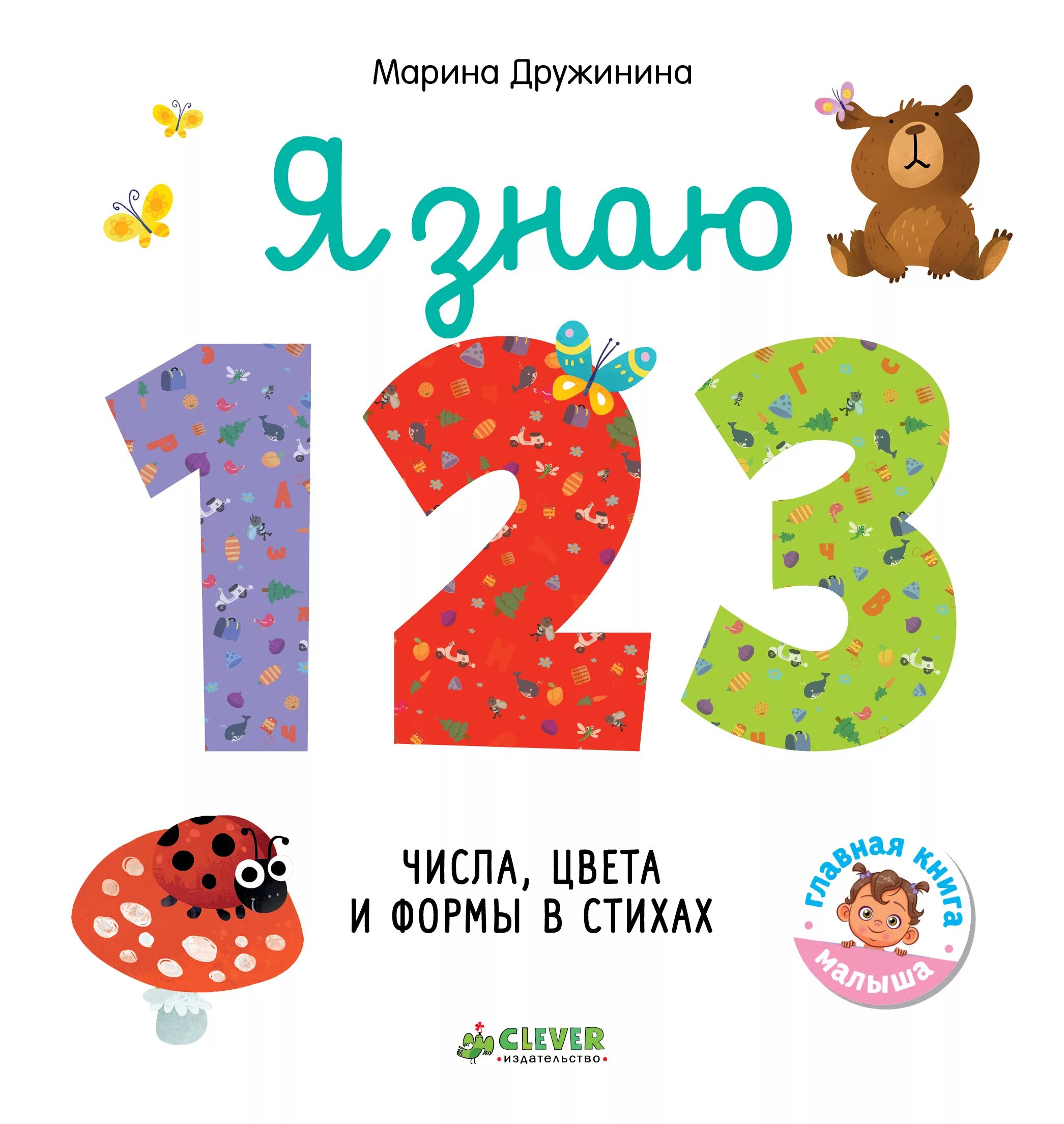 Цвета числа 3. Дружинина м. &quot;цвета и формы&quot;. книга цвет и форма. познаем мир вместе. я знаю 1,2,3. числа, цвета и формы в стихах. книга для малышей цвета,и цифры.