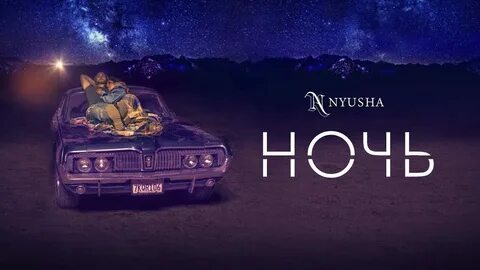 Ютуб песни ночной
