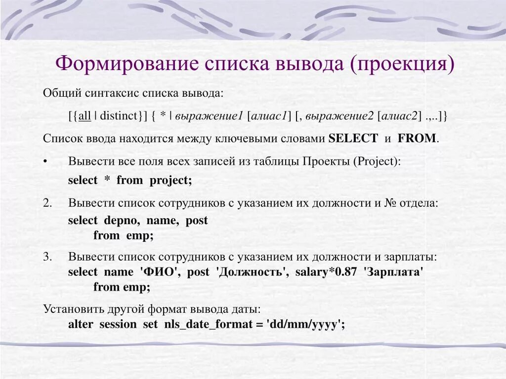 List вывод. Формирование списка. Вывод списка. Формирование списка вывода в команде select общий синтаксис. Перечень сформированный.