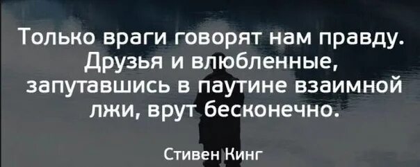 Правду говорят враги. Только враги говорят нам правду. Правду говорят только врагам. Враг говорит правду. Друг говорит правду а враг.