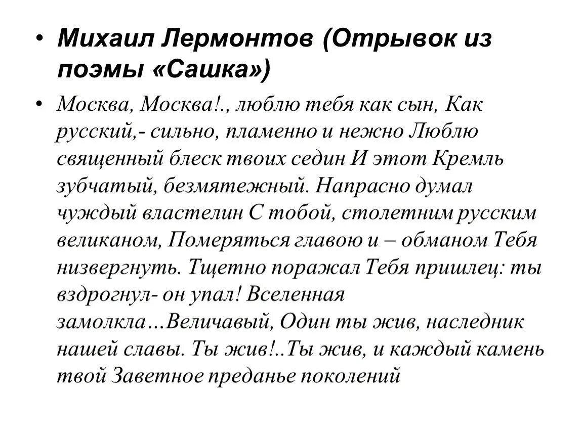 Полностью без отрывок. Лермонтов отрывок из поэмы Сашка Москва. Стихотворение Лермонтова Москва Москва. Москва Москва отрывок из поэмы Лермонтова Сашка. Стихотворение Лермонтова о Москве.