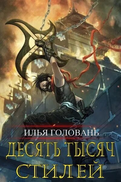 Десять тысяч стилей книги