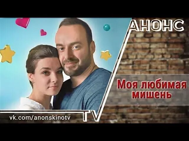 Моя любимая мишень сюжет