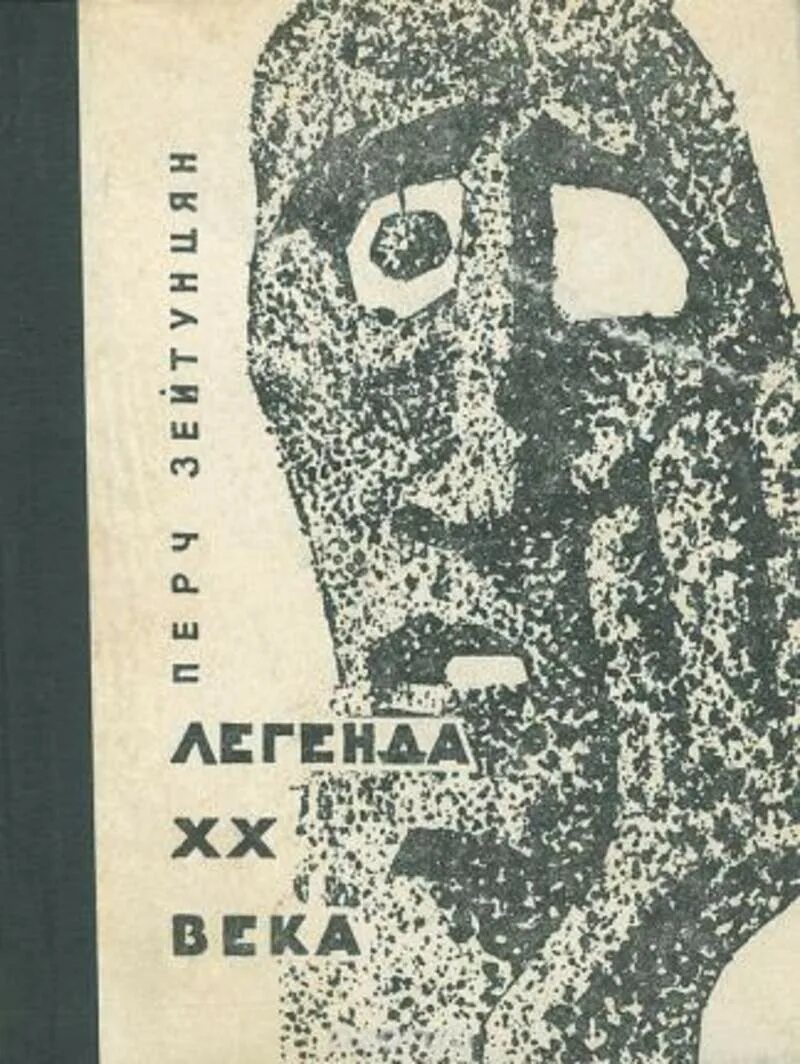 Миф двадцатый. Миф 20 века розенберг. миф 20 века книга. книга легенды 20 века.