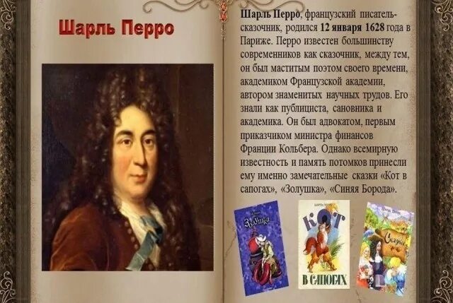 Сказочник годы. День рождения французского писателя-сказочника Шарля Перро (1628-1703).