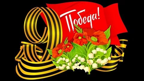 Символы 9 мая