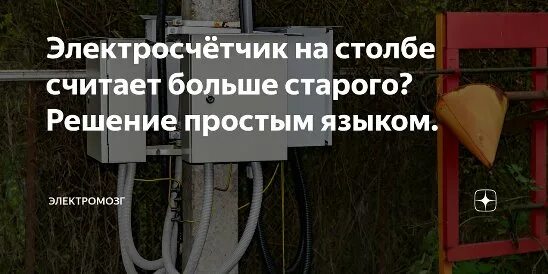 Счётчик электроэнергии на столбе. Электросчетчик на столбе. Электрический счётчик на столбе. Умный счётчик электроэнергии на столбе. Счетчики на столб можно отказаться