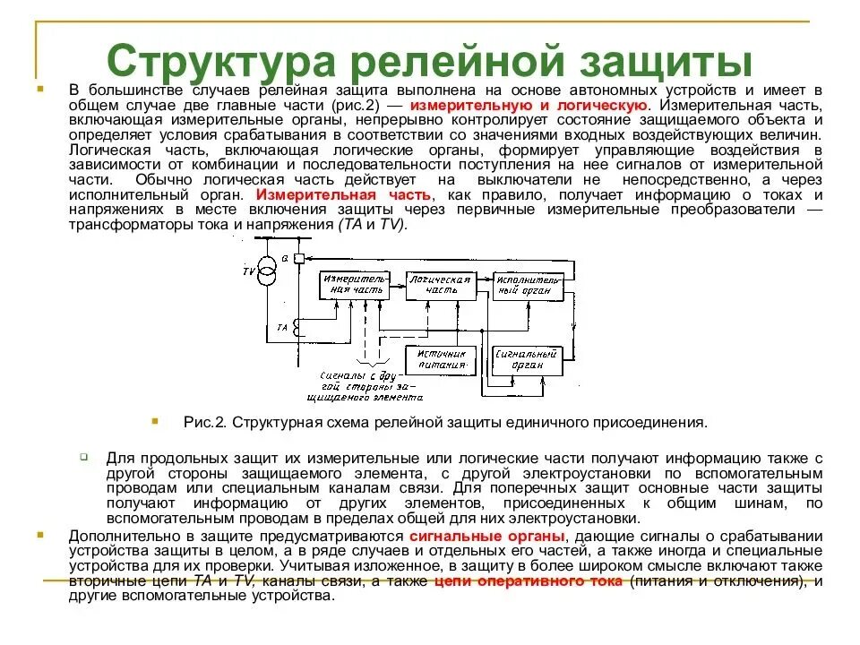 Принципы релейной защиты. Структурная схема релейной защиты. Структурная схема устройства релейной защиты. Элементы устройств релейной защиты и автоматики. Структурная схема релейной защиты подстанции.