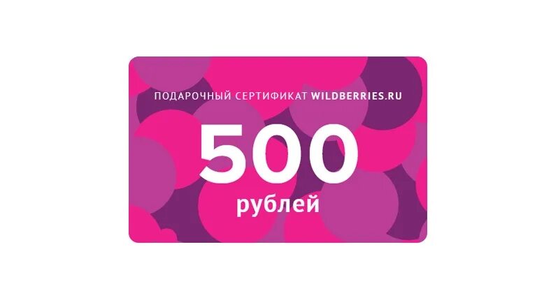 Сертификация для вайлдберриз. Подарочный сертификат Wildberries. Карта Wildberries. Подарочная карта вайлдберриз. Подарочный сертификат 500 руб..