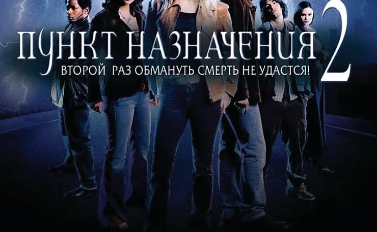 Два назначения. Пункт назначения 2 постер. майкл корман пункт назначения-2. майкл корман пункт назначения.