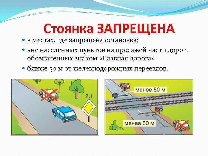 Где запрещается. Стоянка запрещается в местах где запрещена остановка. стоянка вне населенного пункта на обочине. остановка в не населенного пункта. остановка и стоянка пдд.