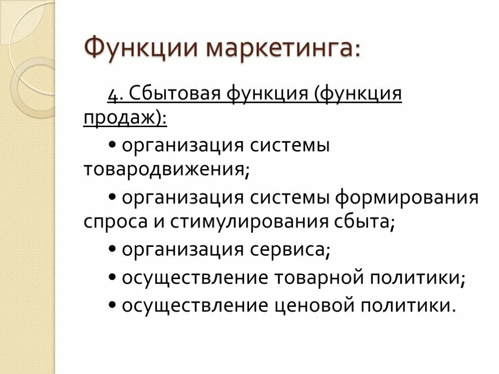 Функции маркетинга. Основные функции маркетинга. Специфические функции маркетинга. Основные принципы и функции маркетинга. Маркетинговые функции организации