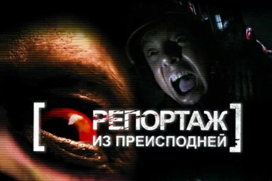 Репортаж из преисподней. Репортаж из преисподней фильм 2009. репортаж 2: репортаж из преисподней (2009). репортаж 2 - репортаж из преисподней [rec] 2] 2009 poster. репортаж из преисподней постер.