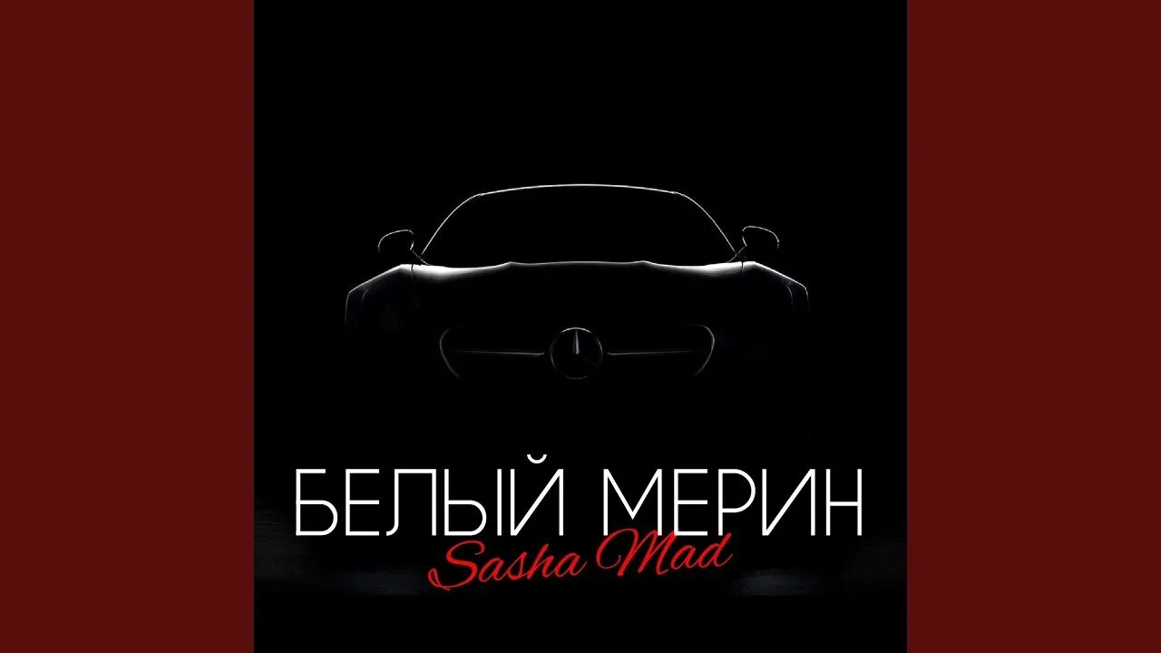 Опасные диджеи белый мерин слушать. Белый мерин. Белый мерин песня. Белый белый мерин. Белый мерин белый мерин шестисотый мой.