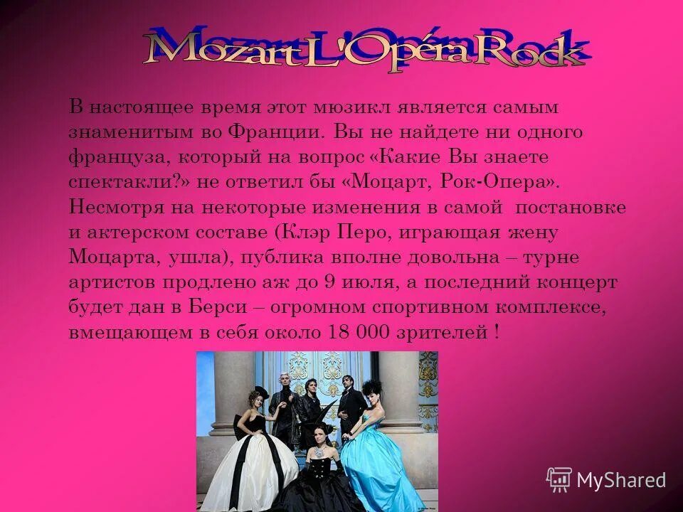 Назовите известные вам мюзиклы рок оперы. Самые известные оперы Моцарта. Моцарт рок опера. Мюзикл и рок опера. Презентация на тему мюзикл и рок опера.