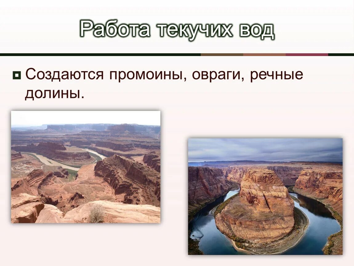 Текучие воды результат. Деятельность текучих вод. Влияние текучих вод на рельеф. Работа текучих вод ледников и ветра. Деятельность текучих вод презентация.