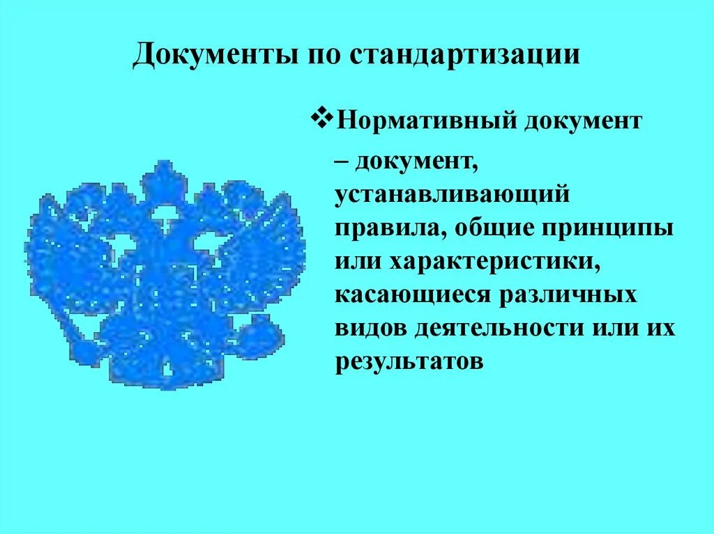 Нормативные документы по стандартизации устанавливающие требования. Документы по стандартизации. устанавливающие документы. виды нормативных документов по стандартизации презентация. стандартизации цветок.